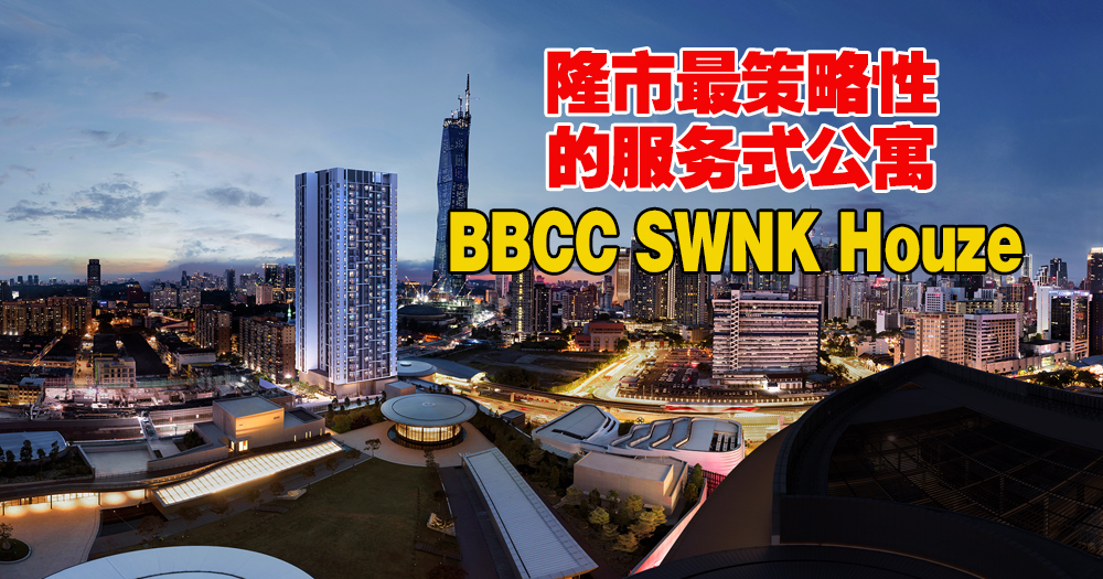 隆市最策略性的服务式公寓BBCC SWNK Houze！都市人最想拥有的生活！