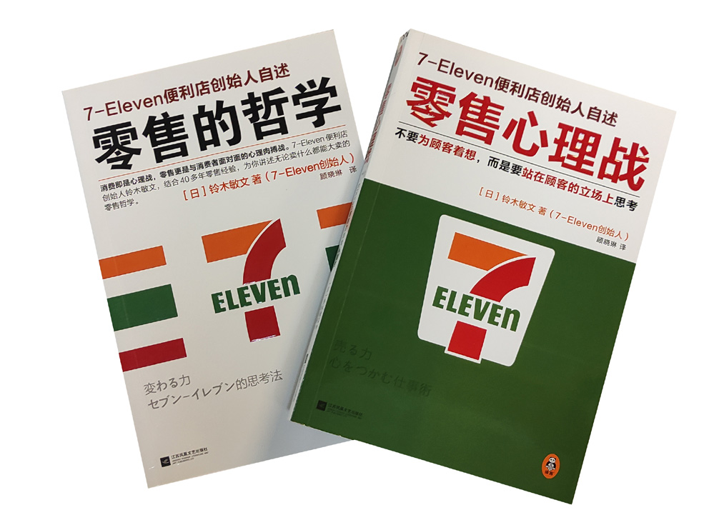 7-Eleven便利店创始人自述·零售的哲学,7-Eleven便利店创始人自述·零售心理学