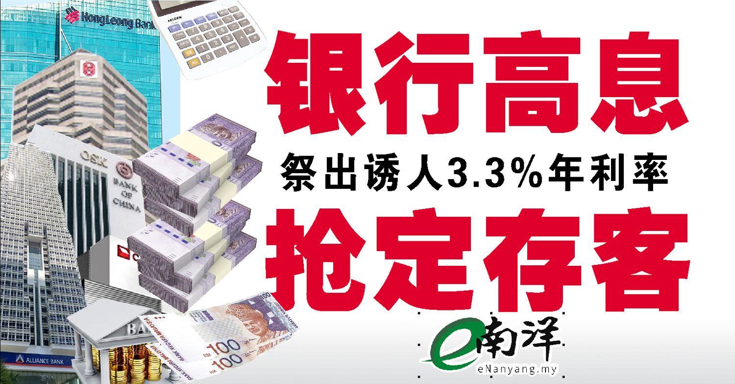 银行高息抢定存客 祭出诱人3.3%年利率