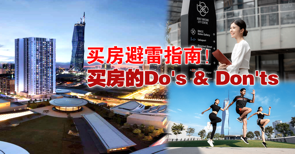 买房避雷指南！买房的Do's & Don'ts！