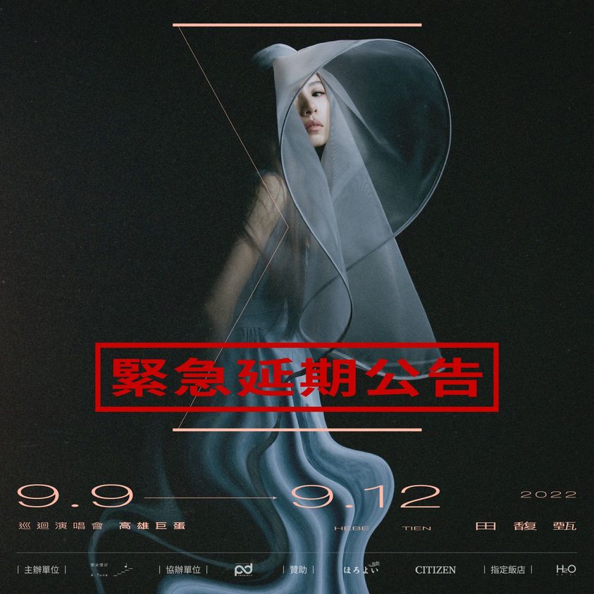 田馥甄, 失声, 演唱会延期, 田馥甄一一演唱会, 类固醇, 高雄,