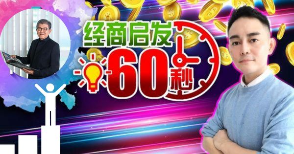 【经商启发60秒】成功，就是要和自己较劲