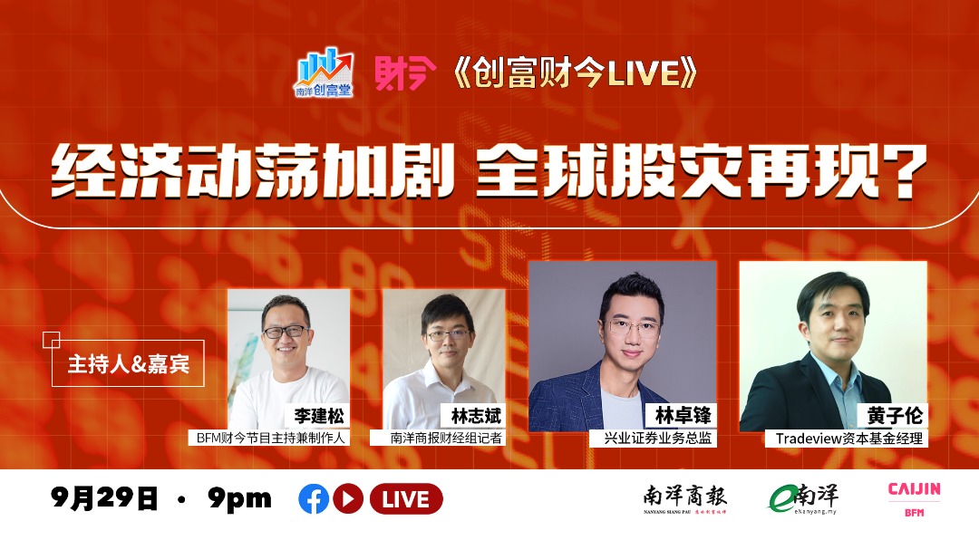 创富财今LIVE:经济动荡加剧 全球股灾再现?