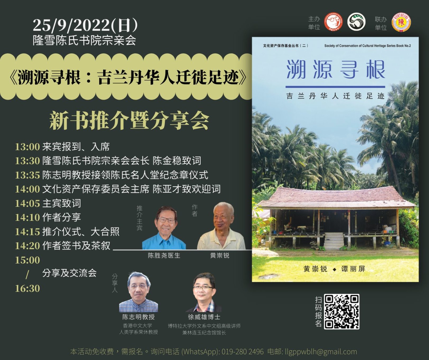 林连玉基金文保委会25日 隆雪陈氏书院推介新书