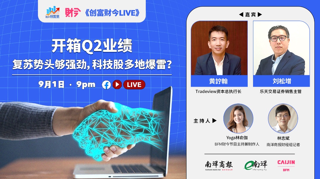 创富财今LIVE:开箱Q2业绩 科技股多地爆雷?