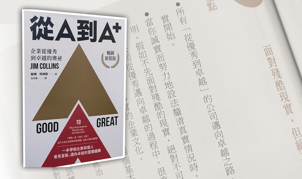 企業家的“聖經” 讓盈利與管理從A到A+