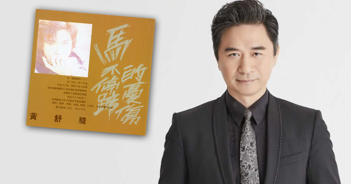 “自己作的歌曲自己不能授權” 黃舒駿告老東家違反著作權法