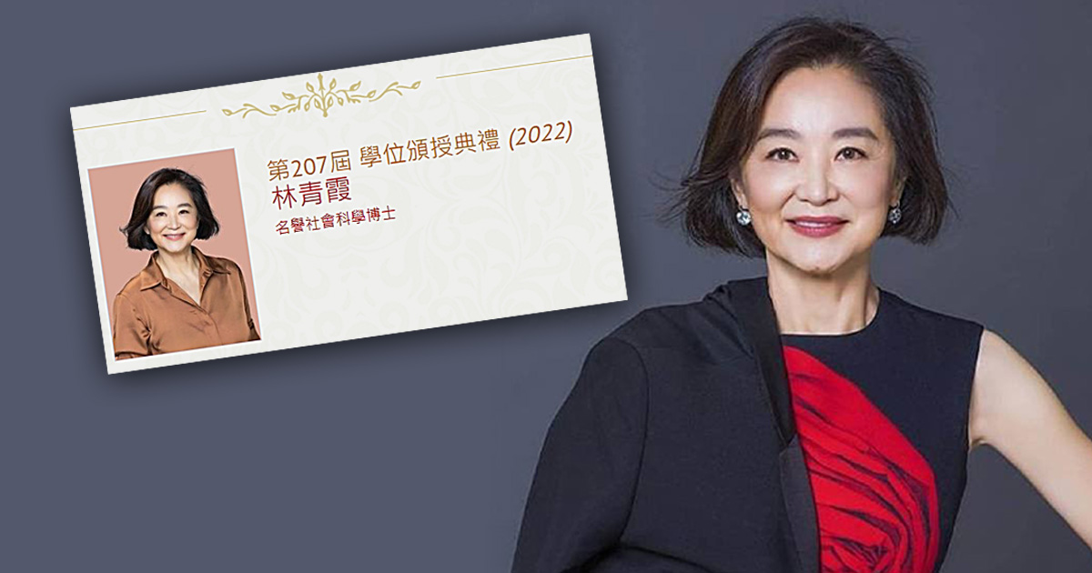 香港大学授予学位  叫我“林青霞博士”