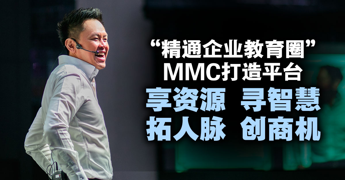 “精通企业教育圈”MMC打造平台 享资源 寻智慧 拓人脉 创商机