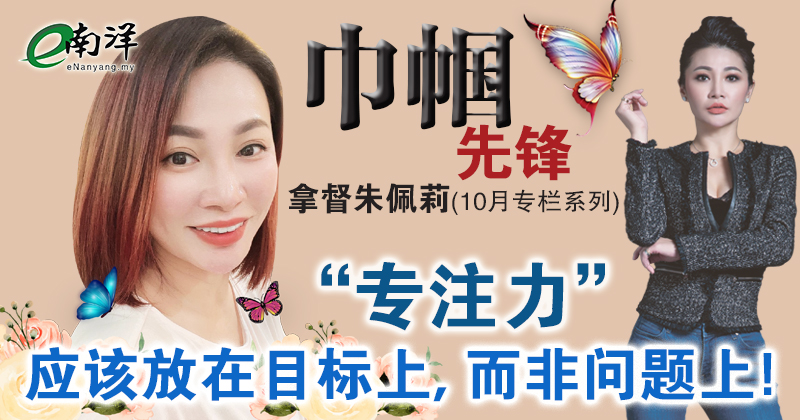 【巾帼先锋/视频】专注力