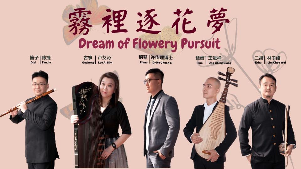【艺术平台】《雾里逐花梦》充满地域风情的中华音乐巡礼