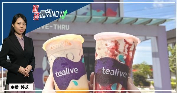 【财经最热NOW】10月6日|Tealive要开1000家店 再上市