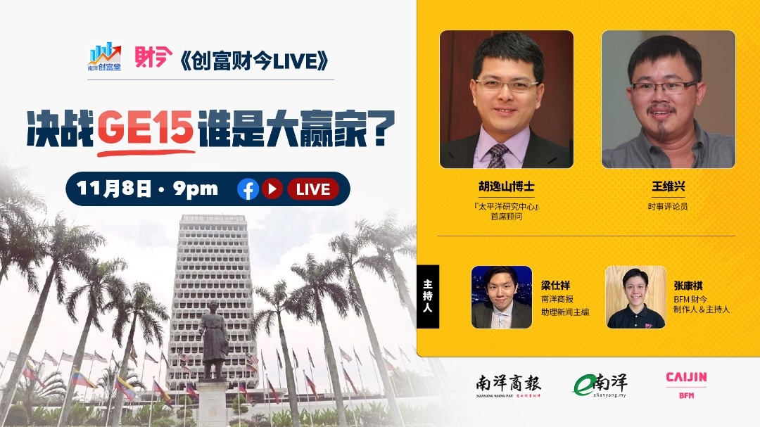 创富财今LIVE:决战GE 15,谁是大赢家？