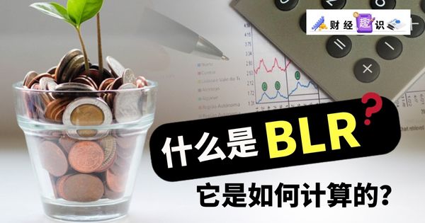 【财经趣识】什么是BLR? 它是如何计算的?