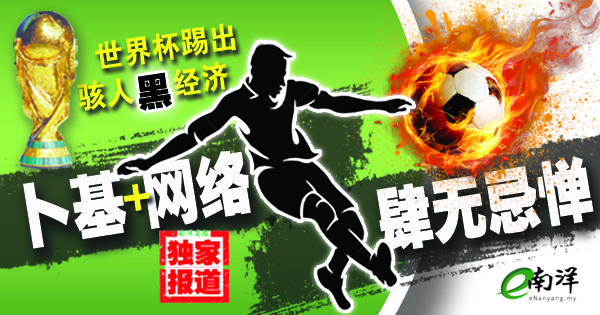 【独家】场内追逐荣誉·场外赌盘大开 世界杯踢出骇人黑经济