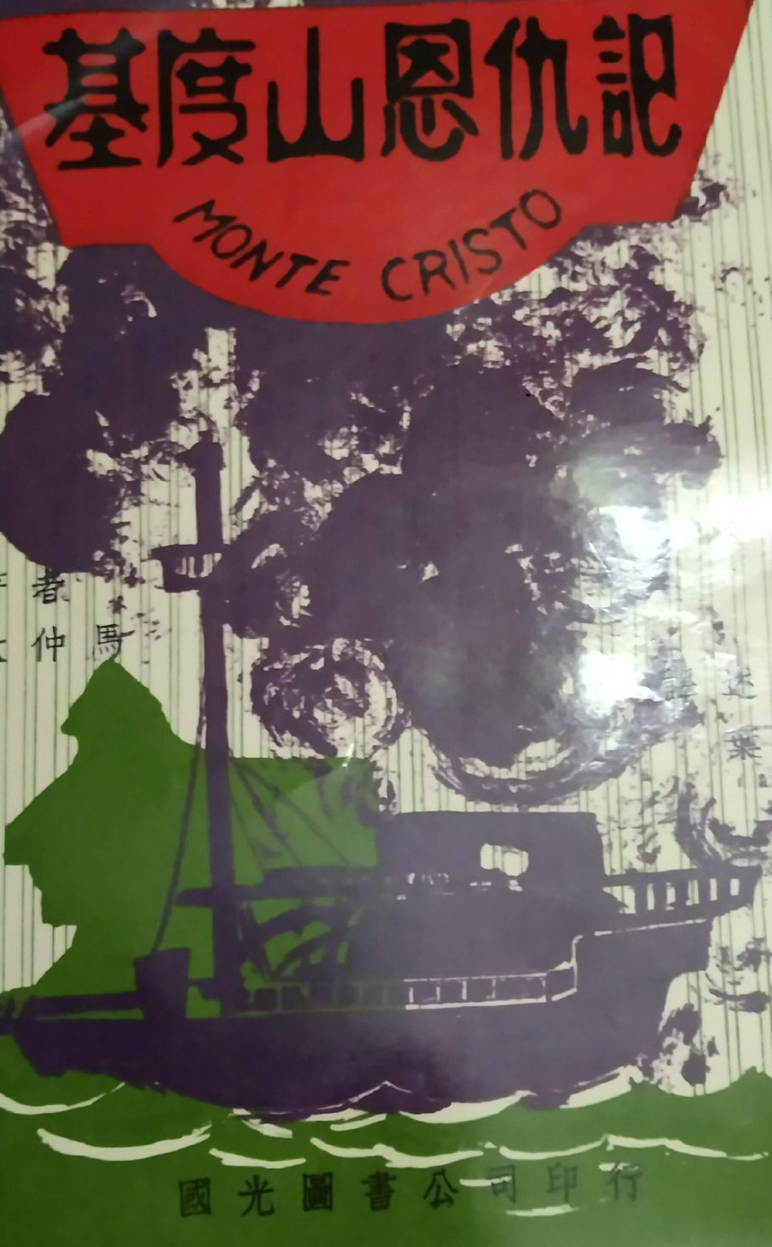 【南洋文艺】大仲马与《基度山恩仇记》/碧澄