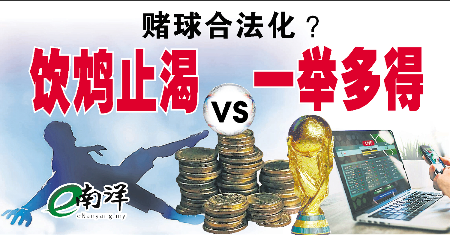 【独家】赌球合法化? 饮鸩止渴vs一举多得
