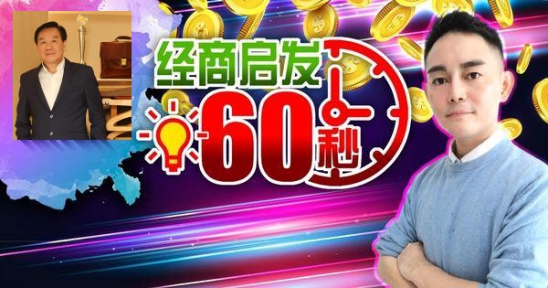 【经商启发60秒】BONIA创办人 低姿态赢最高掌声