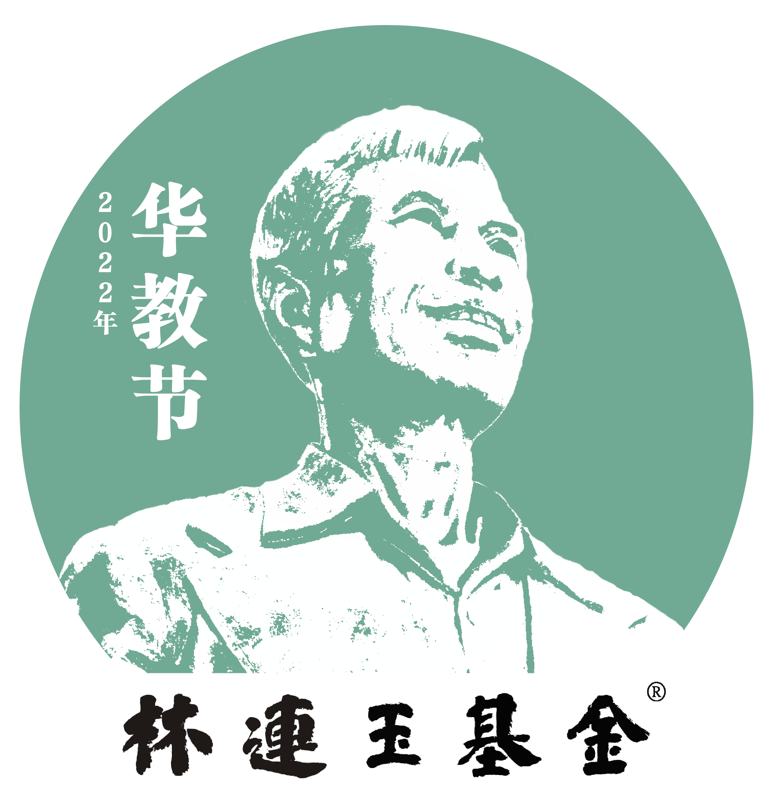 林连玉 基金 logo