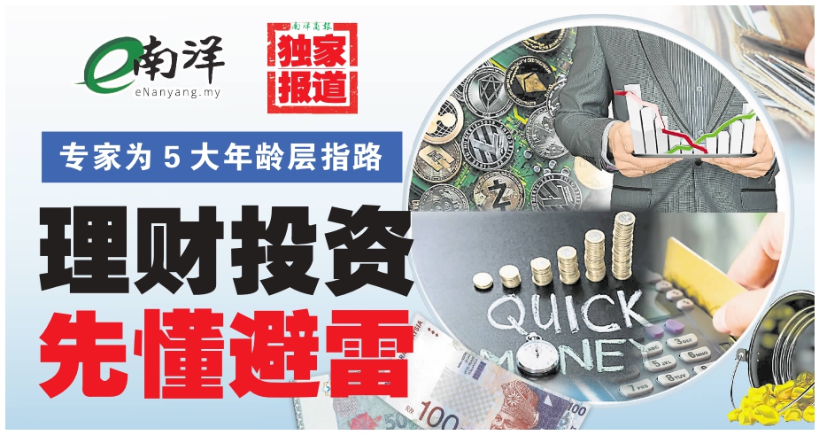 【独家】专家为5大年龄层指路 理财投资先懂避雷
