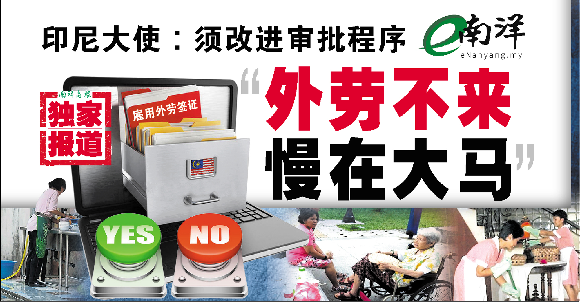  “外勞不來 慢在大馬”