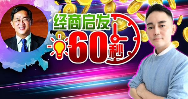 【经商启发60秒】陈成龙逆道而行 攀上事业新高峰