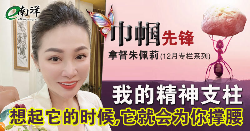 【巾帼先锋/视频】我的精神支柱