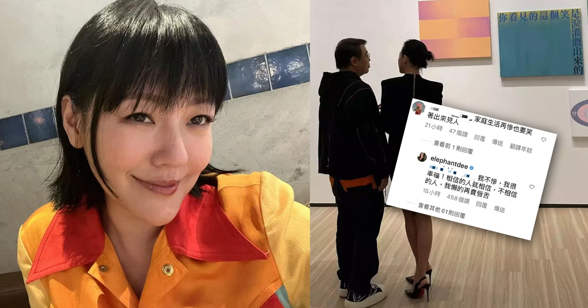 小S被酸“家庭生活惨”　 回呛：我不惨，我很幸福！