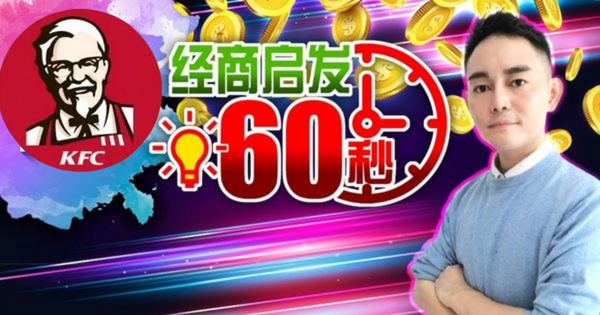 【经商启发60秒】肯德基创办人 山德士的经商秘密