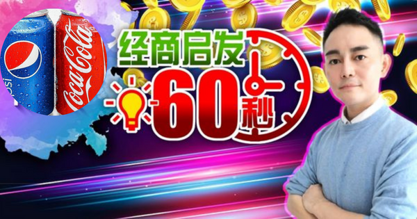 【经商启发60秒】两大品牌“红蓝大战” 百事凭什么赢了可口可乐？