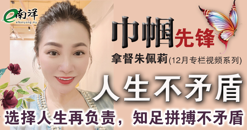 【巾帼先锋/视频】人生不矛盾