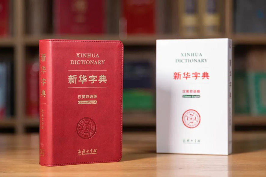 商務印書館創立125周年暨《新華字典》（漢英雙語版）海外版簽約儀式