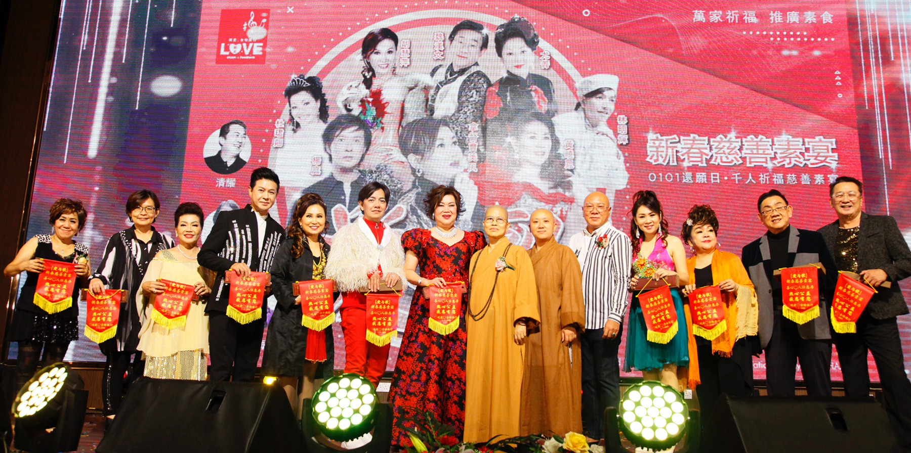 “0101还愿日·千人祈福《爱与歌》新春慈善素宴”演唱会, 拿督曹美凤,黄晓凤, 赖玉梅, 李业春, 杜珺翘, 杨庭, 胡慧萍, 林明辉, “琉璃山药师佛寺, 体证法师, 道萱法师, 陈星观, 尤青, 魏汉文, 清耀,