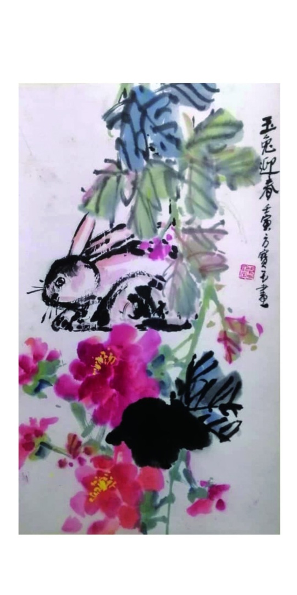 方宝玉年画《玉兔迎春》