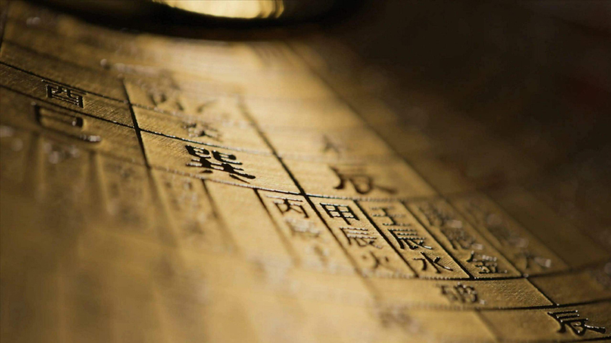 癸卯年流年四化  转危机为生机/叶集伟