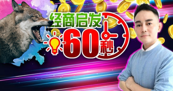 【经商启发60秒】企业里的狼性文化