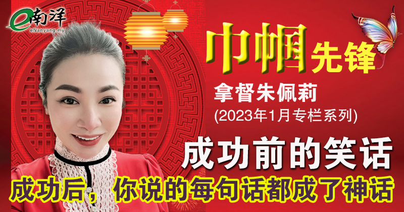 【巾帼先锋/视频】成功前的笑话