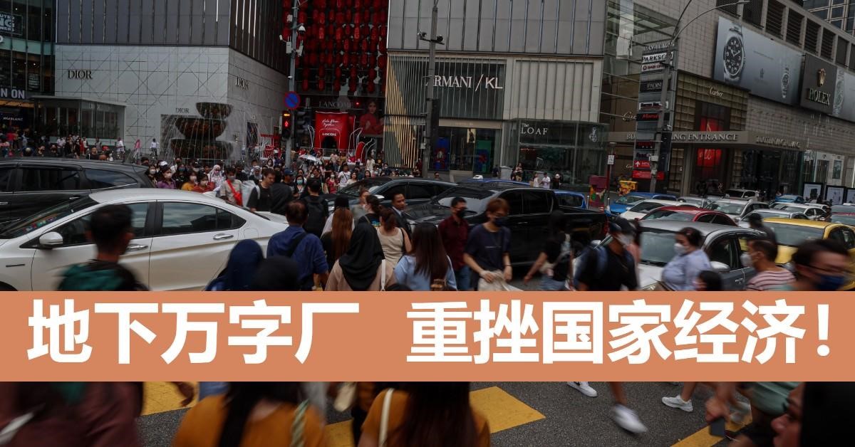 重挫国家经济  Say No To地下万字厂