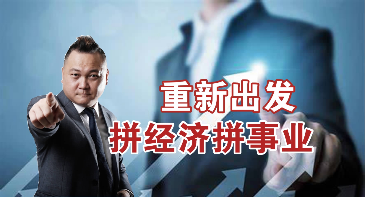 重新出发 拼经济拼事业/雷智雄