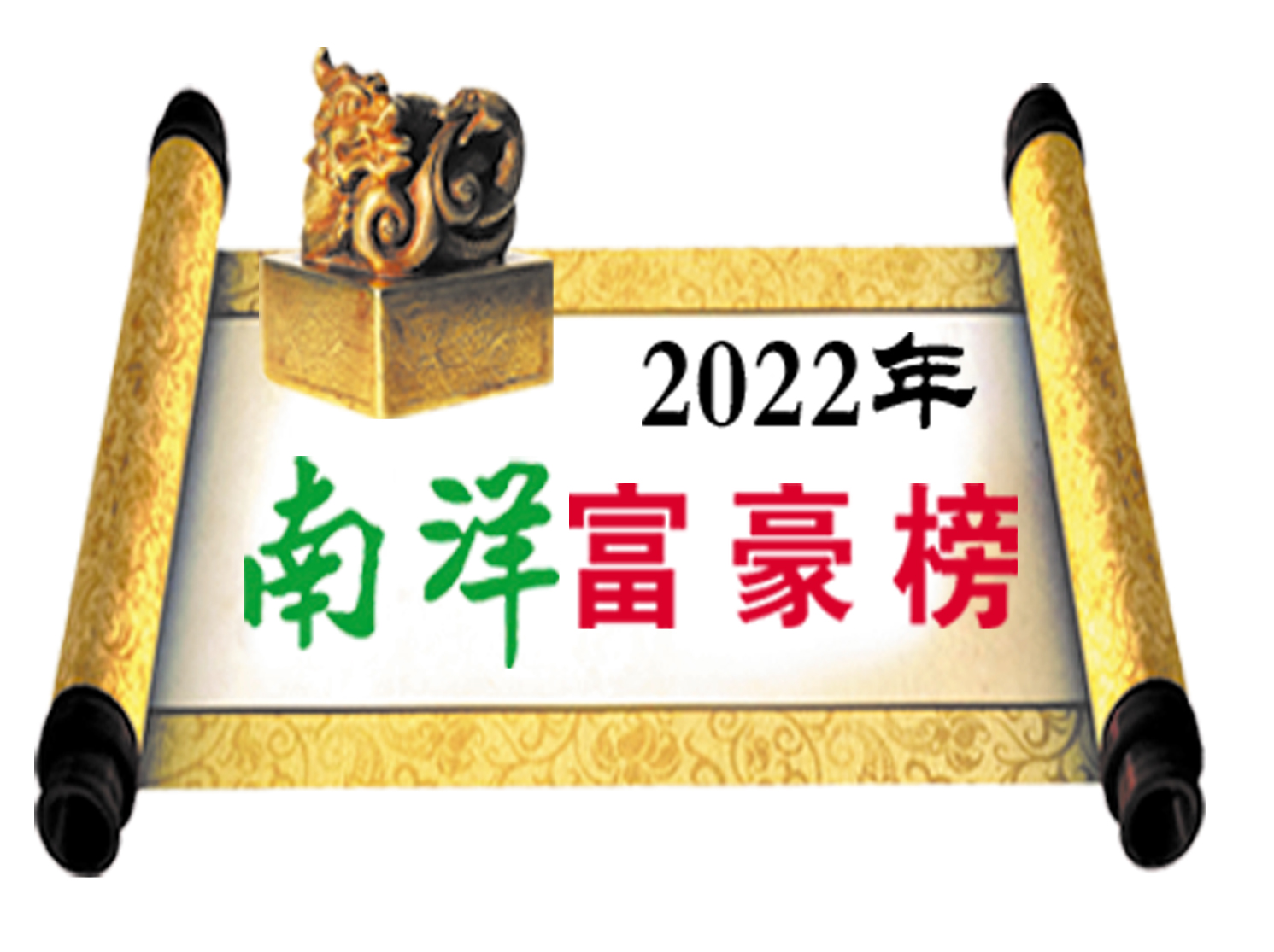 南洋富豪榜