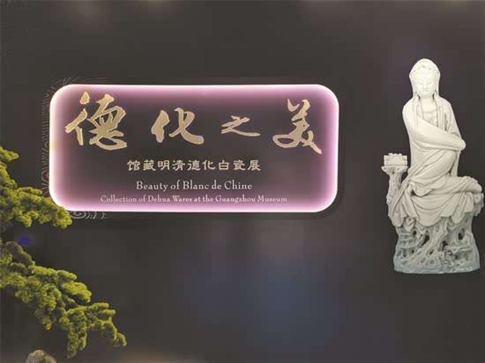德化陶瓷展