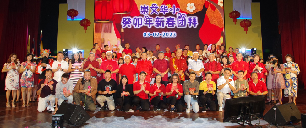 崇文华小癸卯年团拜