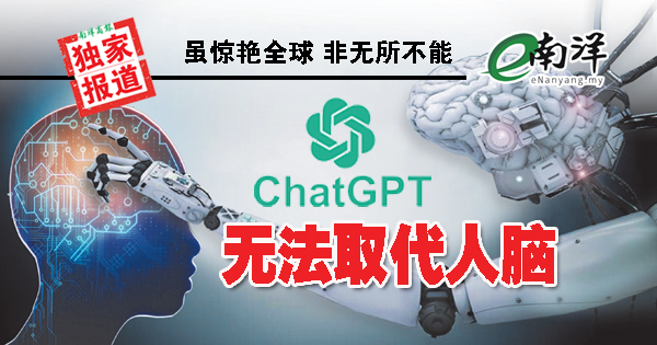 【独家】虽惊艳全球·非无所不能 ChatGPT无法取代人脑
