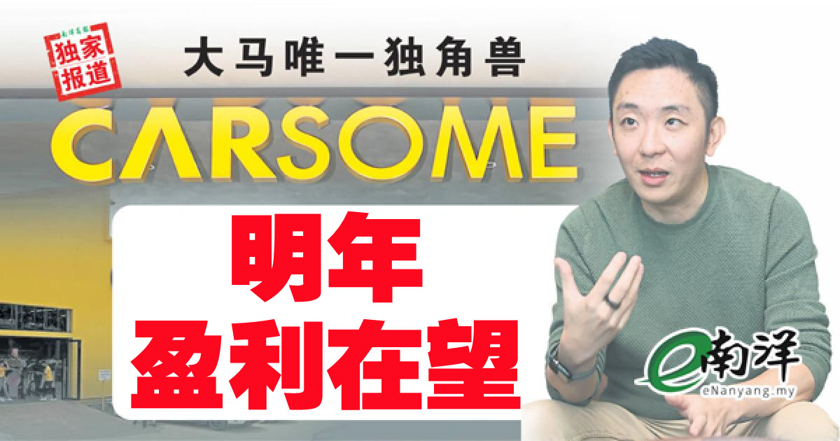 【独家/视频】大马唯一独角兽 Carsome明年盈利在望