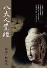 小弟讀《八大人覺經》/譚文信