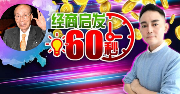 【经商启发60秒】邵逸夫 从陌生到精通