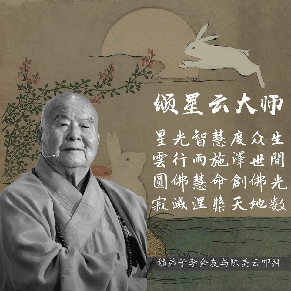 李金友为星云大师作诗