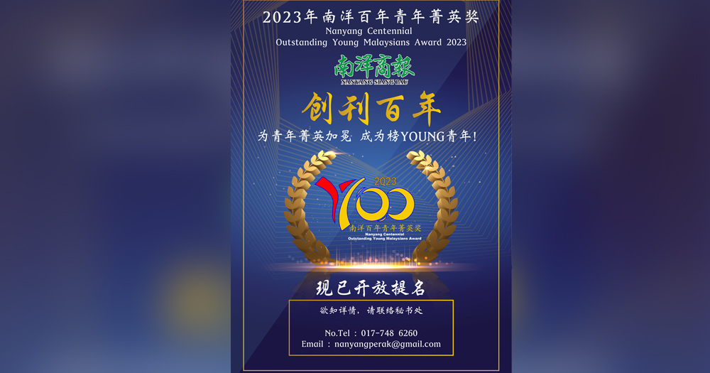 配合《南洋商报》创刊百年 “南洋百年青年菁英奖”开放提名