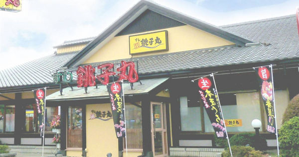 回转寿司店铫子丸