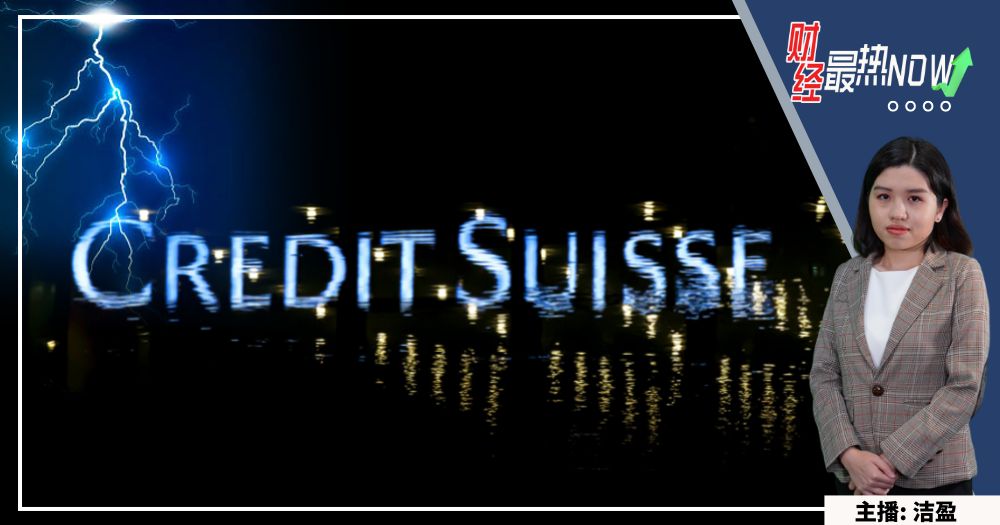 【财经最热NOW】3月16日｜金融机构连环爆! 瑞信成下一个雷曼？